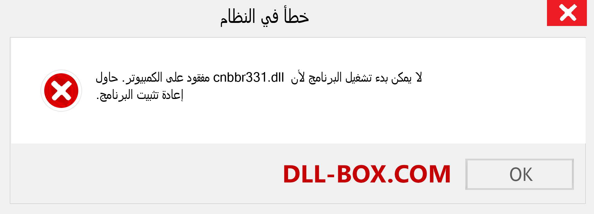 ملف cnbbr331.dll مفقود ؟. التنزيل لنظام التشغيل Windows 7 و 8 و 10 - إصلاح خطأ cnbbr331 dll المفقود على Windows والصور والصور