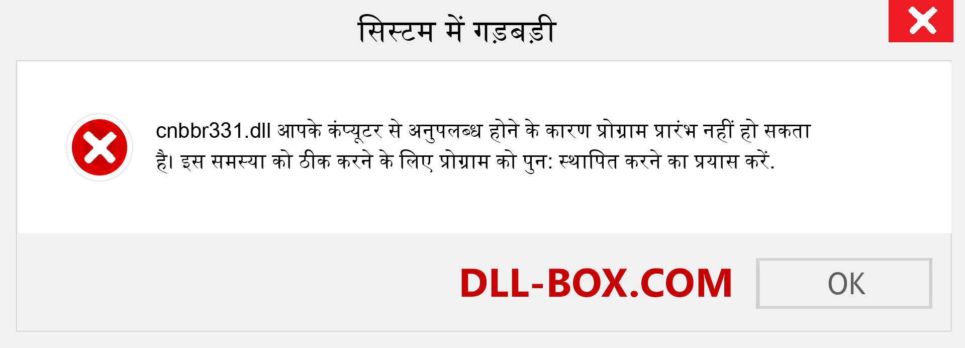 cnbbr331.dll फ़ाइल गुम है?. विंडोज 7, 8, 10 के लिए डाउनलोड करें - विंडोज, फोटो, इमेज पर cnbbr331 dll मिसिंग एरर को ठीक करें